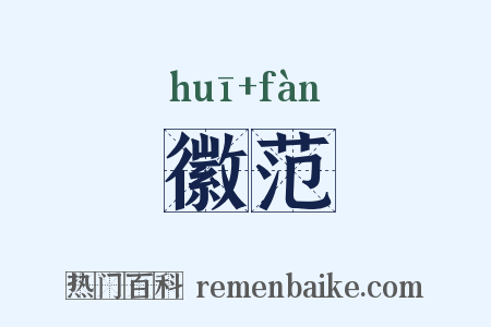徽范是什么意思的图片